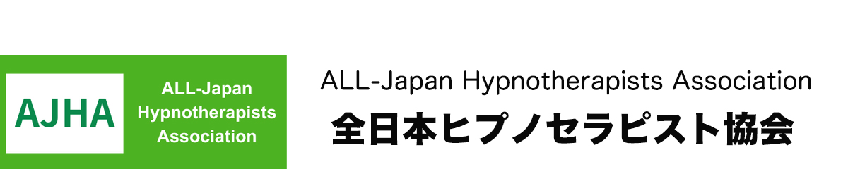 全日本ヒプノセラピスト協会