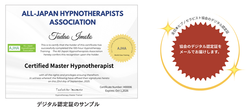 全日本ヒプノセラピスト協会のデジタル認定証の写真